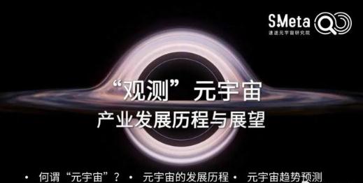 《2022元宇宙产业发展趋势报告》：人类社会将以“元宇宙+”模式长期存在